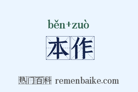 本作是什么意思的图片